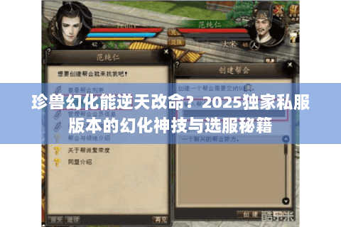 珍兽幻化能逆天改命?2025独家私服版本的幻化神技与选服秘籍 珍兽幻化能逆天改命?2025独家私服版本的幻化神技与选服秘籍