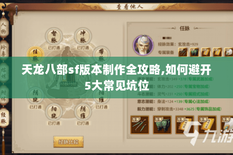 天龙八部sf版本制作全攻略,如何避开5大常见坑位 天龙八部sf版本制作全攻略,如何避开5大常见坑位