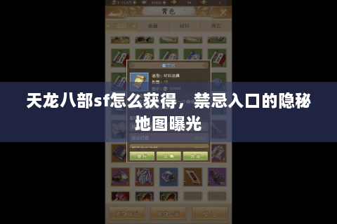 天龙八部sf怎么获得，禁忌入口的隐秘地图曝光