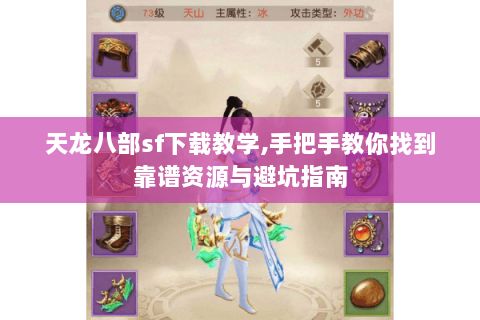 天龙八部sf下载教学,手把手教你找到靠谱资源与避坑指南 天龙八部sf下载教学,手把手教你找到靠谱资源与避坑指南