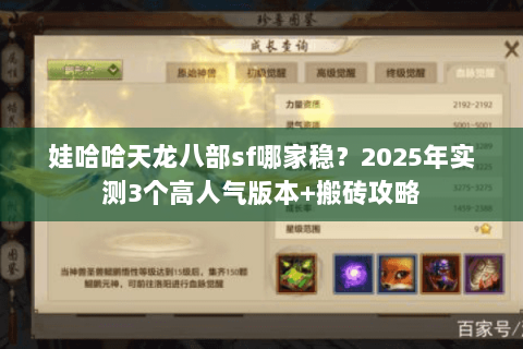 娃哈哈天龙八部sf哪家稳?2025年实测3个高人气版本+搬砖攻略 娃哈哈天龙八部sf哪家稳?2025年实测3个高人气版本+搬砖攻略
