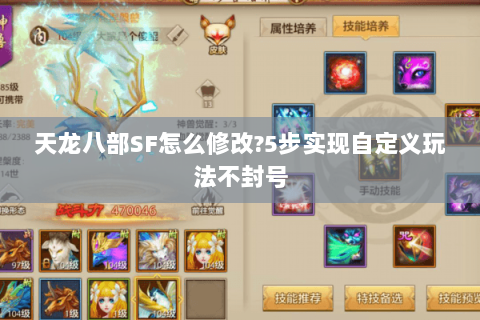 天龙八部SF怎么修改?5步实现自定义玩法不封号 天龙八部SF怎么修改?5步实现自定义玩法不封号