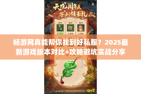 畅游网真能帮你找到好私服?2025最新游戏版本对比+攻略避坑实战分享 畅游网真能帮你找到好私服?2025最新游戏版本对比+攻略避坑实战分享