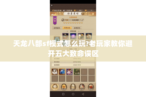 天龙八部sf模式怎么玩?老玩家教你避开五大致命误区