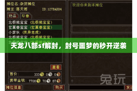 天龙八部sf解封,封号噩梦的秒开逆袭 天龙八部sf解封,封号噩梦的秒开逆袭