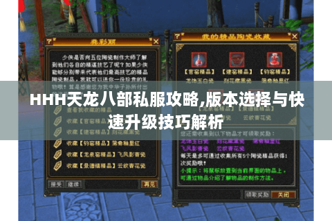 HHH天龙八部私服攻略,版本选择与快速升级技巧解析 HHH天龙八部私服攻略,版本选择与快速升级技巧解析