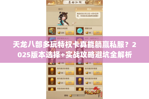 天龙八部多玩特权卡真能躺赢私服？2025版本选择+实战攻略避坑全解析