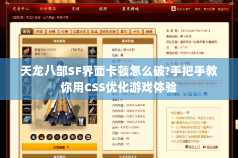 天龙八部SF界面卡顿怎么破?手把手教你用CSS优化游戏体验 天龙八部SF界面卡顿怎么破?手把手教你用CSS优化游戏体验