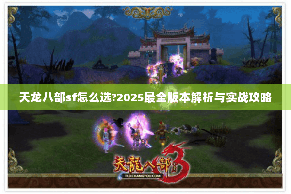 天龙八部sf怎么选?2025最全版本解析与实战攻略