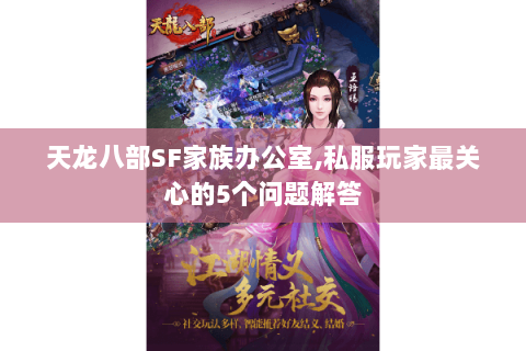 天龙八部SF家族办公室,私服玩家最关心的5个问题解答 天龙八部SF家族办公室,私服玩家最关心的5个问题解答