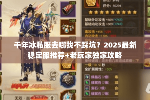千年冰私服去哪找不踩坑?2025最新稳定服推荐+老玩家独家攻略 千年冰私服去哪找不踩坑?2025最新稳定服推荐+老玩家独家攻略