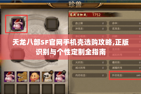 天龙八部SF官网手机壳选购攻略,正版识别与个性定制全指南 天龙八部SF官网手机壳选购攻略,正版识别与个性定制全指南