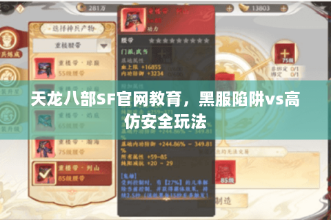 天龙八部SF官网教育,黑服陷阱vs高仿安全玩法 天龙八部SF官网教育,黑服陷阱vs高仿安全玩法