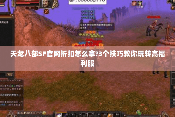 天龙八部SF官网折扣怎么拿?3个技巧教你玩转高福利服 天龙八部SF官网折扣怎么拿?3个技巧教你玩转高福利服