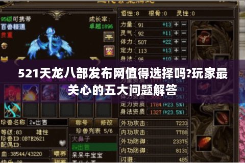 521天龙八部发布网值得选择吗?玩家最关心的五大问题解答 521天龙八部发布网值得选择吗?玩家最关心的五大问题解答