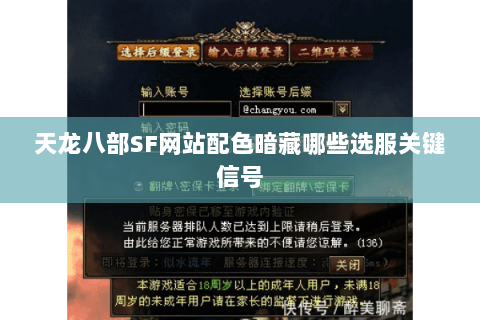 天龙八部SF网站配色暗藏哪些选服关键信号 天龙八部SF网站配色暗藏哪些选服关键信号