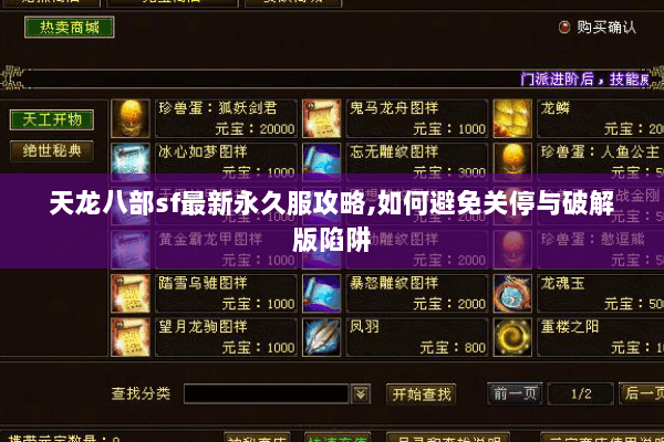 天龙八部sf最新永久服攻略,如何避免关停与破解版陷阱 天龙八部sf最新永久服攻略,如何避免关停与破解版陷阱