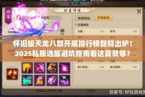 怀旧版天龙八部开服排行榜新鲜出炉!2025私服选服避坑指南看这篇就够? 怀旧版天龙八部开服排行榜新鲜出炉!2025私服选服避坑指南看这篇就够?