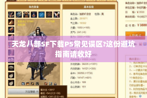 天龙八部SF下载PS常见误区?这份避坑指南请收好 天龙八部SF下载PS常见误区?这份避坑指南请收好