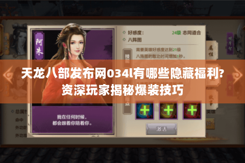 天龙八部发布网034l有哪些隐藏福利?资深玩家揭秘爆装技巧 天龙八部发布网034l有哪些隐藏福利?资深玩家揭秘爆装技巧