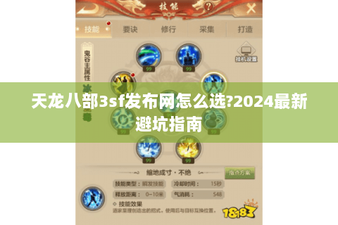 天龙八部3sf发布网怎么选?2024最新避坑指南 天龙八部3sf发布网怎么选?2024最新避坑指南