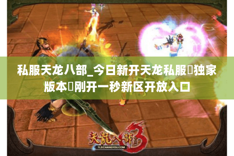 私服天龙八部_今日新开天龙私服▷独家版本◁刚开一秒新区开放入口 私服天龙八部_今日新开天龙私服▷独家版本◁刚开一秒新区开放入口