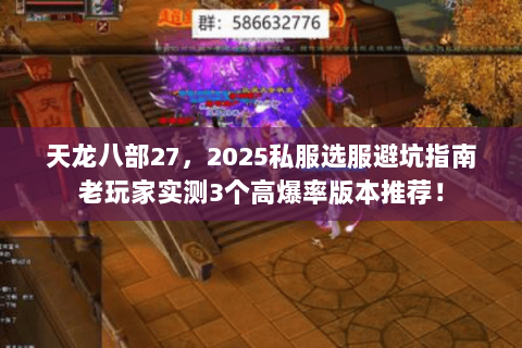 天龙八部27,2025私服选服避坑指南老玩家实测3个高爆率版本推荐! 天龙八部27,2025私服选服避坑指南老玩家实测3个高爆率版本推荐!