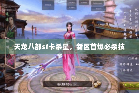 天龙八部sf卡杀星,新区首爆必杀技 天龙八部sf卡杀星,新区首爆必杀技