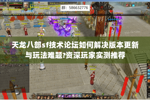 天龙八部sf技术论坛如何解决版本更新与玩法难题?资深玩家实测推荐 天龙八部sf技术论坛如何解决版本更新与玩法难题?资深玩家实测推荐