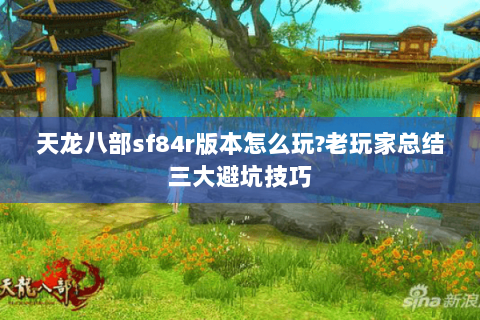 天龙八部sf84r版本怎么玩?老玩家总结三大避坑技巧 天龙八部sf84r版本怎么玩?老玩家总结三大避坑技巧