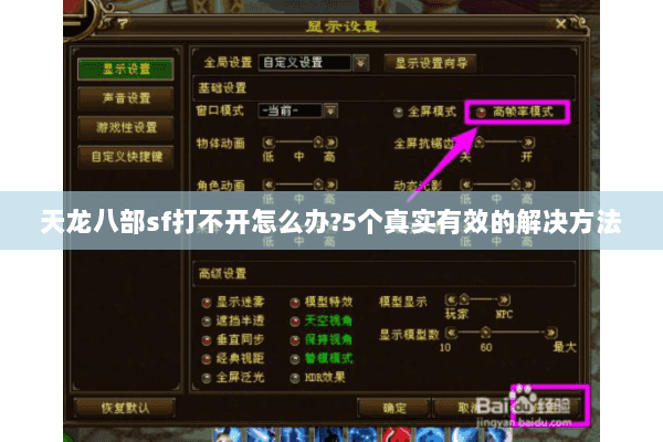 天龙八部sf打不开怎么办?5个真实有效的解决方法