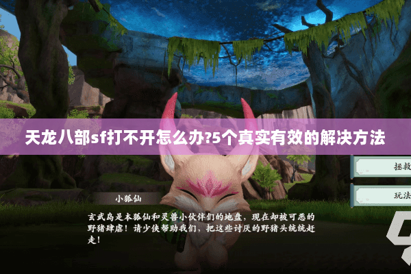 天龙八部sf打不开怎么办?5个真实有效的解决方法
