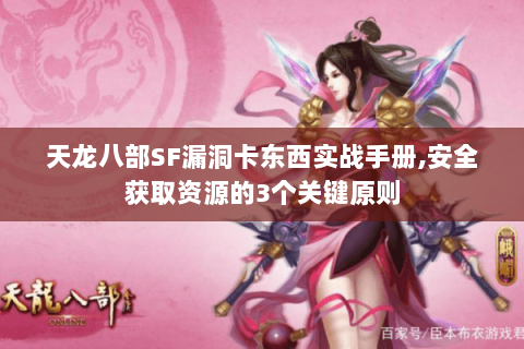 天龙八部SF漏洞卡东西实战手册,安全获取资源的3个关键原则