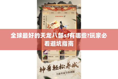全球最好的天龙八部sf有哪些?玩家必看避坑指南 全球最好的天龙八部sf有哪些?玩家必看避坑指南