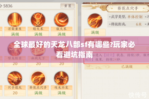 全球最好的天龙八部sf有哪些?玩家必看避坑指南 全球最好的天龙八部sf有哪些?玩家必看避坑指南