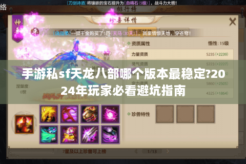 手游私sf天龙八部哪个版本最稳定?2024年玩家必看避坑指南 手游私sf天龙八部哪个版本最稳定?2024年玩家必看避坑指南