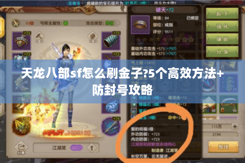 天龙八部sf怎么刷金子?5个高效方法+防封号攻略 天龙八部sf怎么刷金子?5个高效方法+防封号攻略