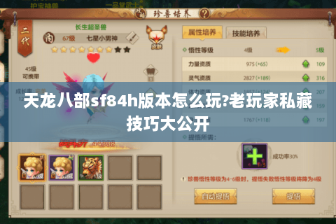 天龙八部sf84h版本怎么玩?老玩家私藏技巧大公开 天龙八部sf84h版本怎么玩?老玩家私藏技巧大公开