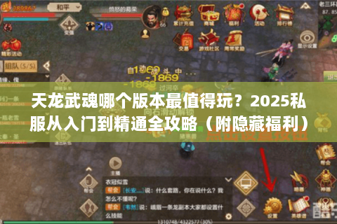 天龙武魂哪个版本最值得玩?2025私服从入门到精通全攻略(附隐藏福利) 天龙武魂哪个版本最值得玩?2025私服从入门到精通全攻略(附隐藏福利)