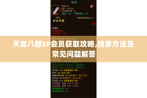 天龙八部SF会员获取攻略,独家方法及常见问题解答 天龙八部SF会员获取攻略,独家方法及常见问题解答