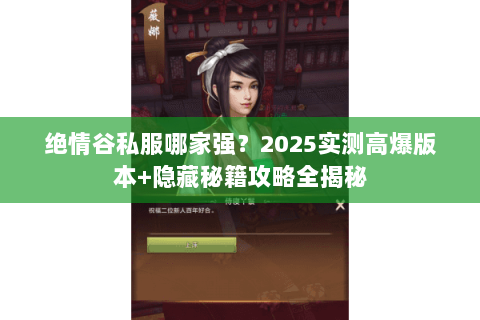 绝情谷私服哪家强？2025实测高爆版本+隐藏秘籍攻略全揭秘