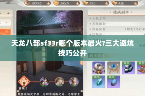 天龙八部sf33r哪个版本最火?三大避坑技巧公开