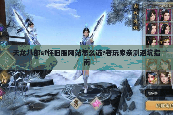 天龙八部sf怀旧服网站怎么选?老玩家亲测避坑指南