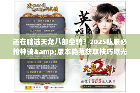 还在瞎选天龙八部坐骑?2025私服必抢神骑&版本隐藏获取技巧曝光 还在瞎选天龙八部坐骑?2025私服必抢神骑&版本隐藏获取技巧曝光
