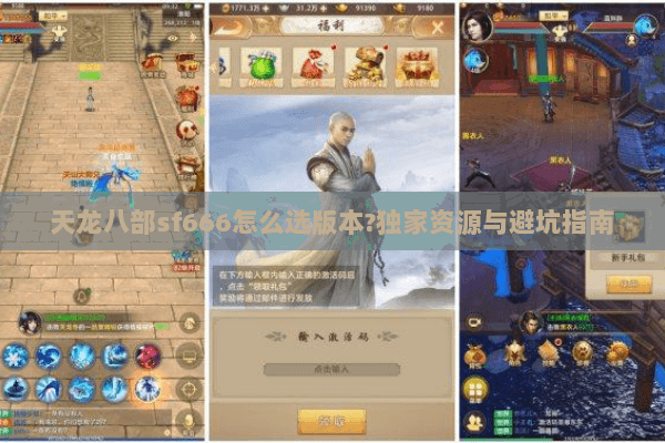 天龙八部sf666怎么选版本?独家资源与避坑指南 天龙八部sf666怎么选版本?独家资源与避坑指南
