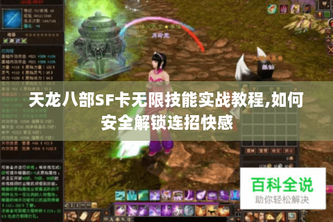 天龙八部SF卡无限技能实战教程,如何安全解锁连招快感 天龙八部SF卡无限技能实战教程,如何安全解锁连招快感