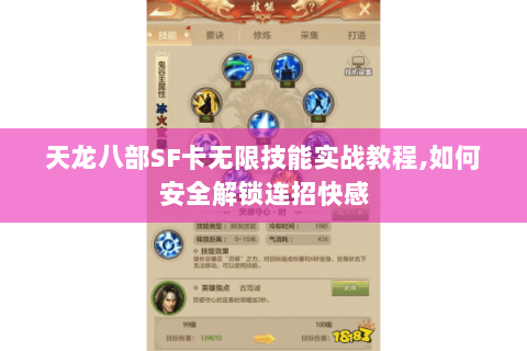 天龙八部SF卡无限技能实战教程,如何安全解锁连招快感 天龙八部SF卡无限技能实战教程,如何安全解锁连招快感
