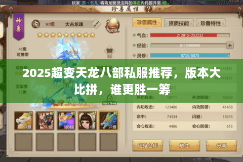 2025超变天龙八部私服推荐,版本大比拼,谁更胜一筹 2025超变天龙八部私服推荐,版本大比拼,谁更胜一筹
