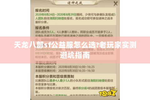 天龙八部sf公益服怎么选?老玩家实测避坑指南 天龙八部sf公益服怎么选?老玩家实测避坑指南