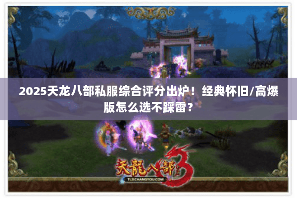 2025天龙八部私服综合评分出炉!经典怀旧/高爆版怎么选不踩雷? 2025天龙八部私服综合评分出炉!经典怀旧/高爆版怎么选不踩雷?
